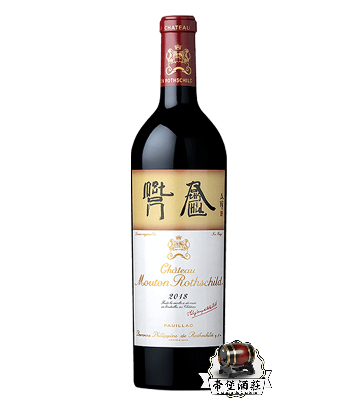 回收 2018 Château Mouton(木桐/武當) Rothschild