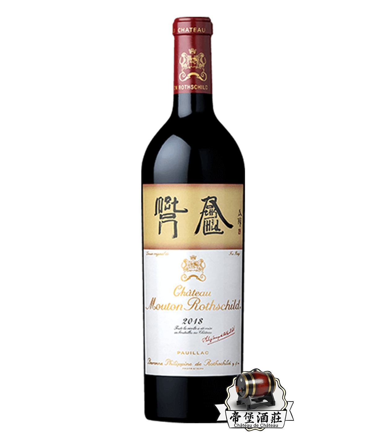 回收 2018 Château Mouton（木桐/武當） Rothschild