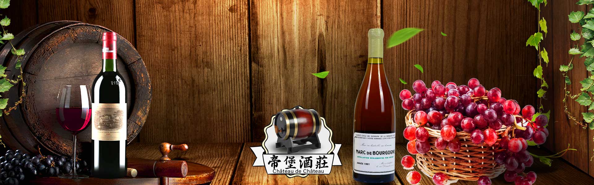 帝堡酒莊全港澳收購紅酒/葡萄酒、回收羅曼尼康帝Romanee-Conti、回收拉菲（Lafite）、回收木桐（Mouton）、回收瑪歌（Margaux）、回收拉圖（Latour、回收柏圖斯（Petrus）、回收奧松（Ausone）、回收白馬（Cheva Blanc）、回收奧比昂（Haut-Brion）、回收裏鵬（ Le Pin）、回收作品一號（Opus One）、回收嘯鷹（Screaming Eagle）、回收奔富（Penfolds）、回收大拉菲、回收小拉菲、回收正牌拉菲、回收副牌拉菲、回收正牌木桶